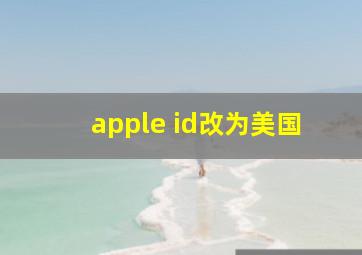 apple id改为美国